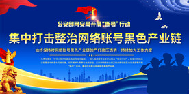 打击整治网络帐号黑色产业链