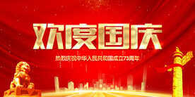 欢度国庆