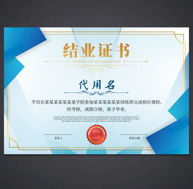 结业证书