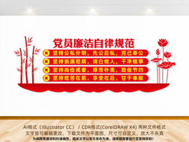 党员廉洁自律规范