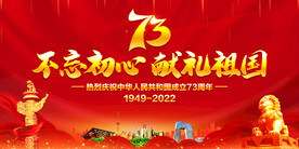 国庆73周年