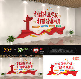 创建清廉学校文化墙