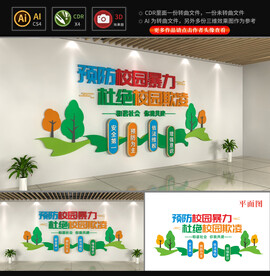 杜绝校园欺凌文化墙图片