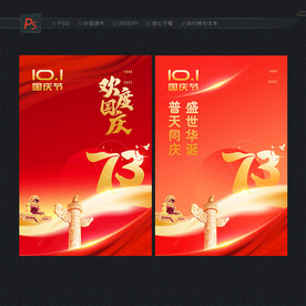 欢度国庆海报