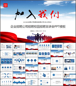 蓝色大气企业公司招聘会PPT