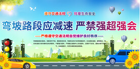 高速交通安全宣传展板