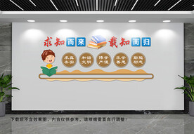 求知而来文化墙