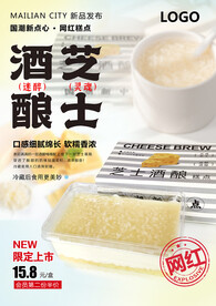芝士酒酿海报