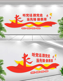 听党话跟党走