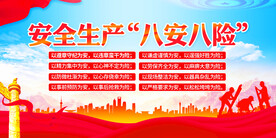 安全生产八安八险