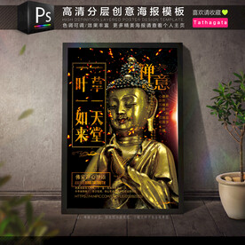 佛光普照禅意佛学创意宣传海报