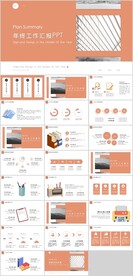 年终工作汇报总结PPT