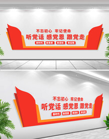 听党话感党恩跟党走