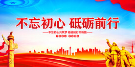 不忘初心砥砺前行