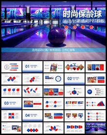 保龄球健身运动动态PPT