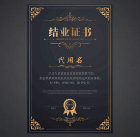 结业证