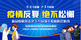 疫情反复绝不松懈展板
