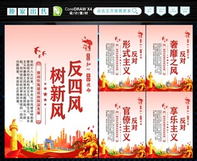 反四风 