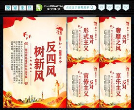 反四风 