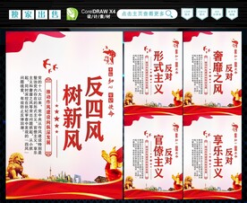反四风 