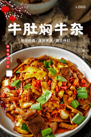 牛肚焖牛杂