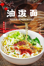 油泼面.