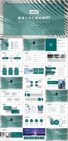 商务工作总结汇报PPT