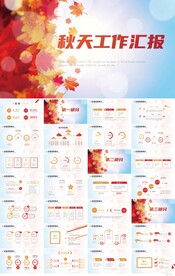 你好秋天秋季工作总结动态PPT