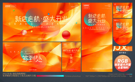 盛大开业全套物料