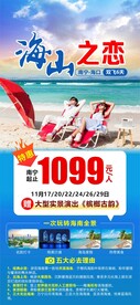 海山之恋旅游海报