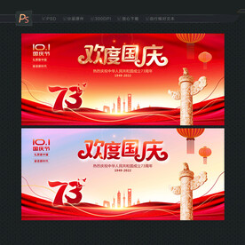 欢度国庆展板
