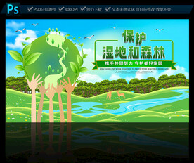 保护湿地和森林