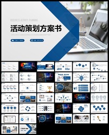 活动策划书PPT