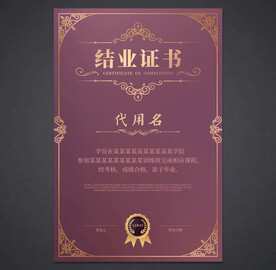 结业证