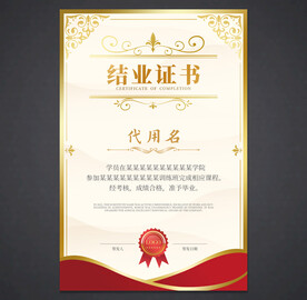 结业证