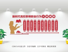 新时代高校教师职业行为十项准则