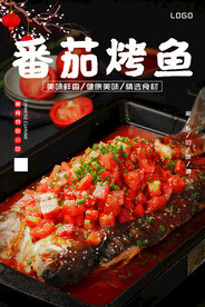 番茄烤鱼