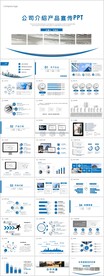公司产品介绍PPT