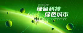 绿色科技