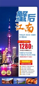 蟹后江南上海旅游海报