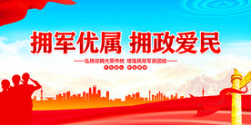 拥军优属拥政爱民