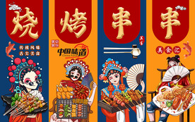 国潮美食烧烤串串工装背景墙