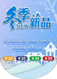 冬季新品