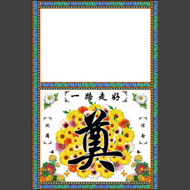 白底 奠字 桌布