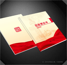目标责任书封面