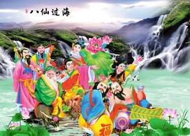 八仙过海