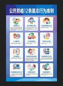 公民防疫基本行为准则