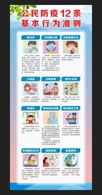 公民防疫12条基本行为准则展架