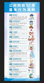 公民防疫12条基本行为准则展架