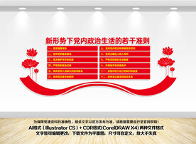 党内政治生活准则